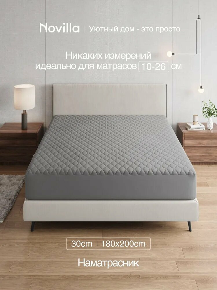 Наматрасник Novilla водонепроницаемый с бортами стеганый 180х200см темно-серый