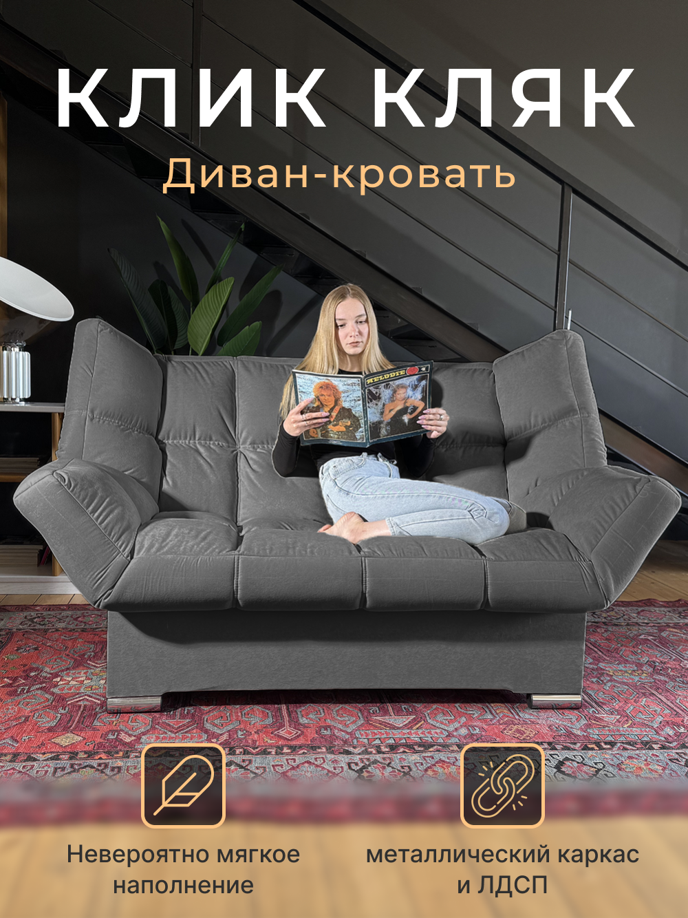 Диван  Клик Кляк   прямой  VITA 018  тёмный серый размеры 175x100x100см  ППУ велюр механизм книжка