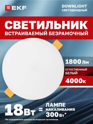 Светильник встраиваемый ДВО 1105 круглый 18Вт 4000K (нейтральный белый свет) IP20 LUMA EKF