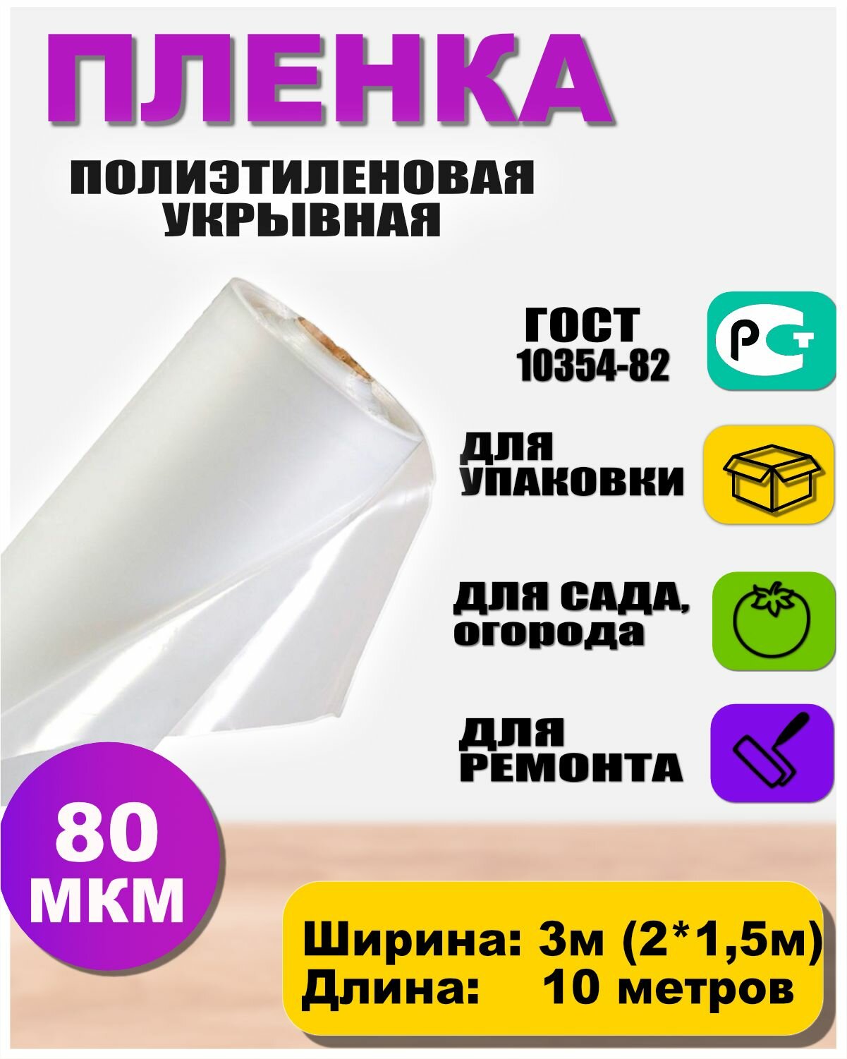 Пленка полиэтиленовая ГОСТ 80 мкм 3 10 метров садовница  рукав 1 5м х2слоя  в развороте 3метра  укрывная для теплиц и парников   строительная   защитная