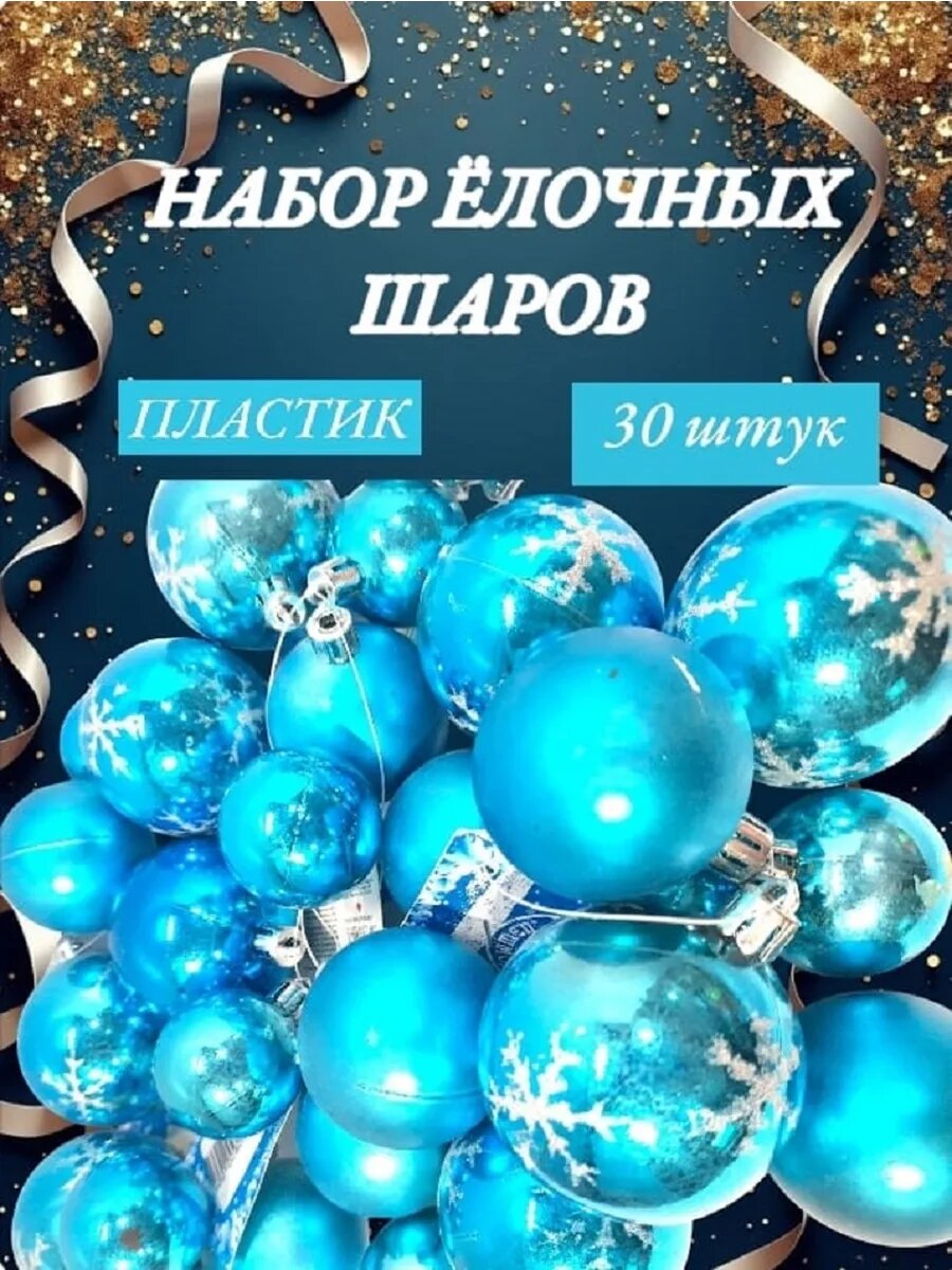 Набор блестящих голубых шаров.30шт — фото 1
