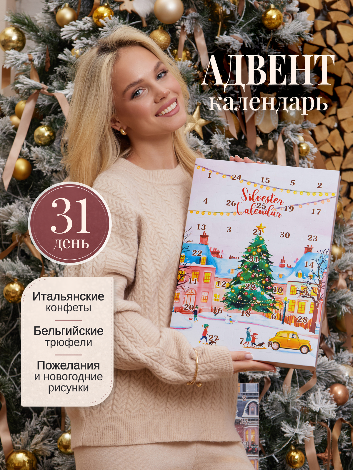 Адвент-календарь новогодний с итальянскими и бельгийскими конфетами премиум-качества и уникальными пожеланиями Silvester Calendar