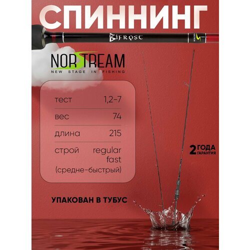 Спиннинг ультралайт универсальный на щуку/головля/окуня/язя/хищника Norstream Bifrost 712LUL тест 1,2 - 7 г, 215см