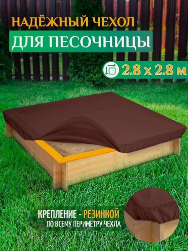 Изображение товара Чехол для песочницы Fler, водонепроницаемый, 2.8х2.8м (Оксфорд 600), коричневый