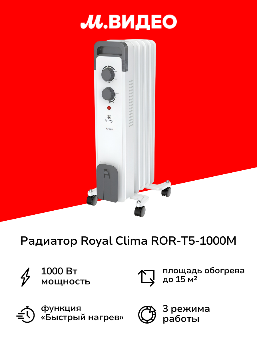 Радиатор Royal Clima ROR-T5-1000M