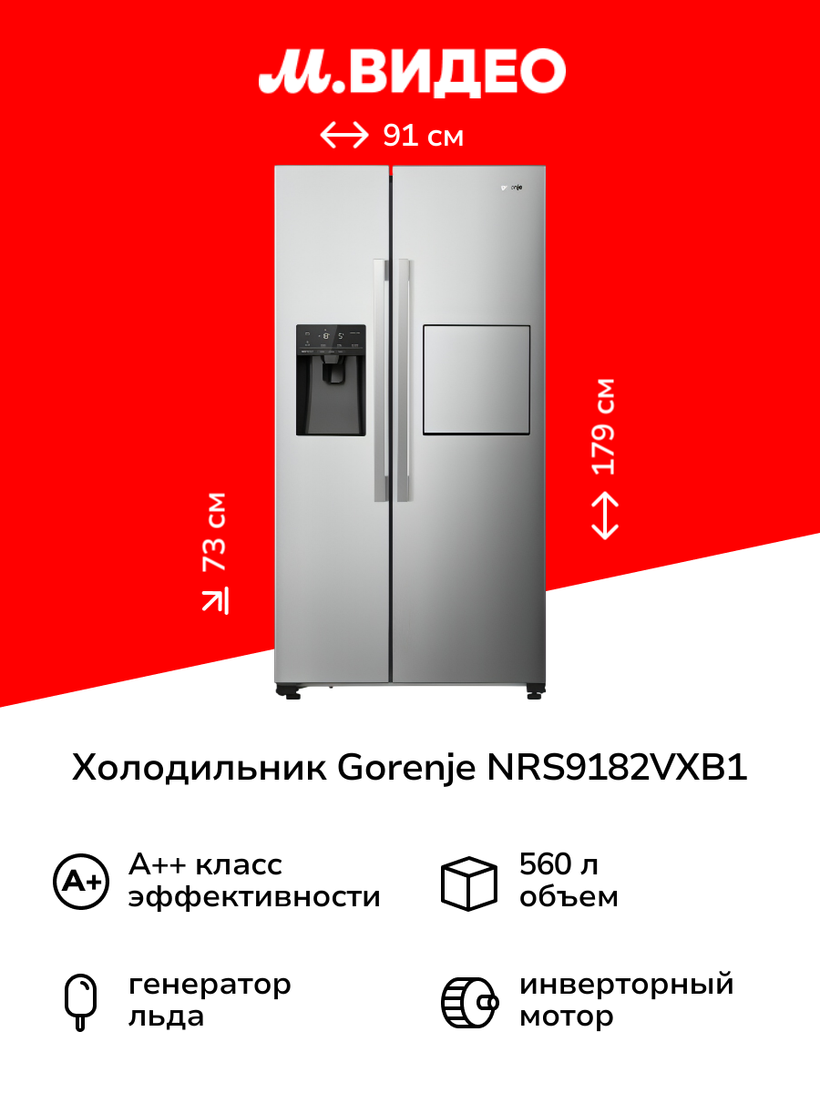 Холодильник (Side-by-Side) Gorenje NRS9182VXB1