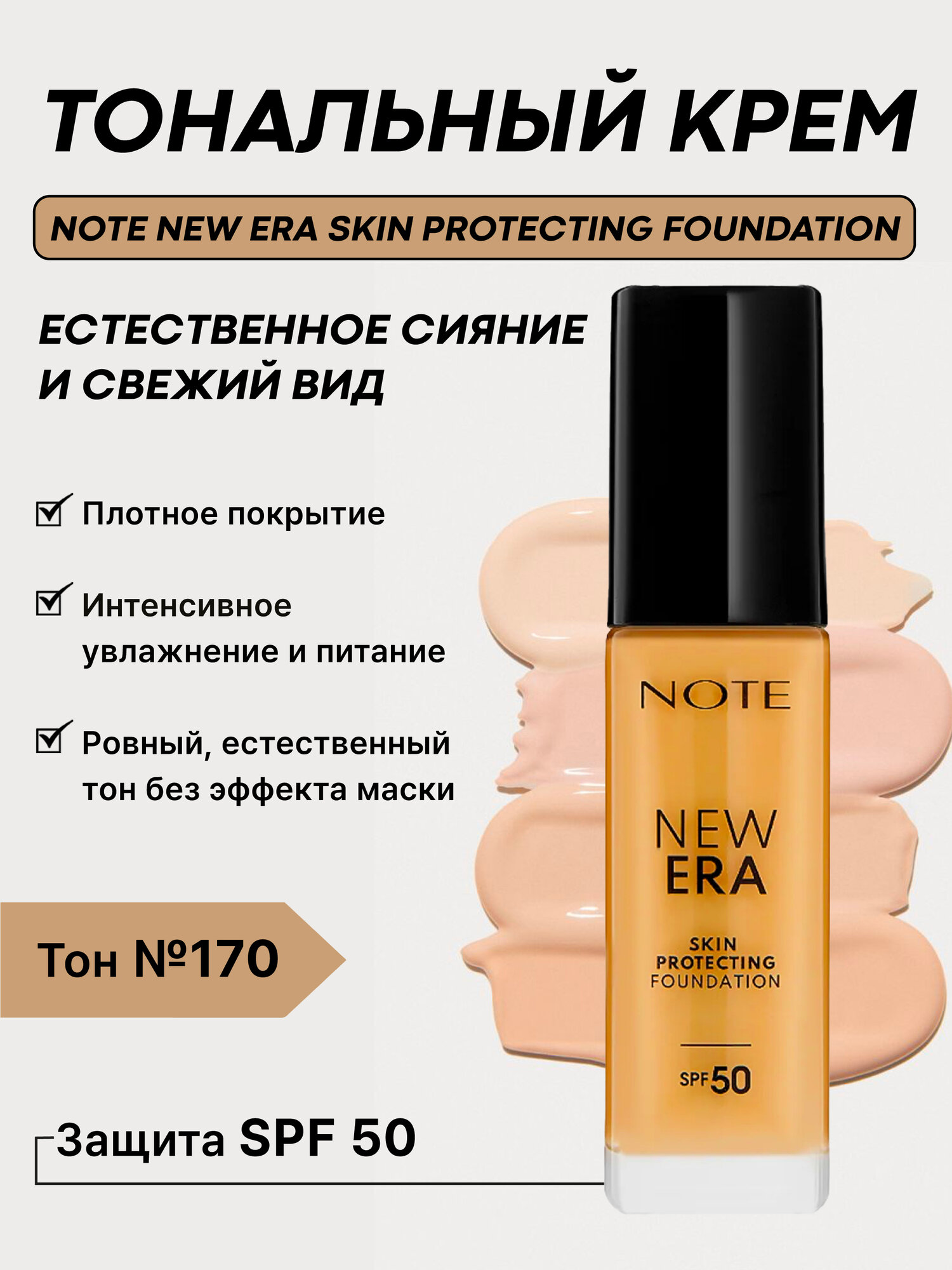 Тональный крем Note New Era Skin Protecting Foundation 170, 30 мл – защита и уход, естественное покрытие