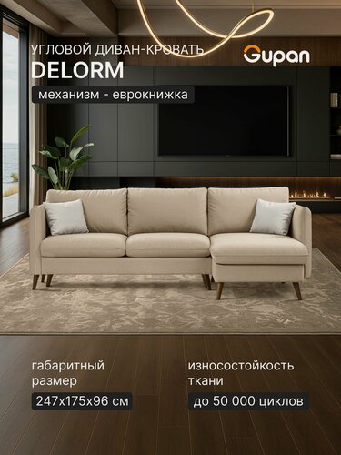 Изображение товара Диван угловой Gupan Делорм Велюр Амиго Светло-Бежевый, раскладной, механизм еврокнижка, беспружинный, с ящиком для белья