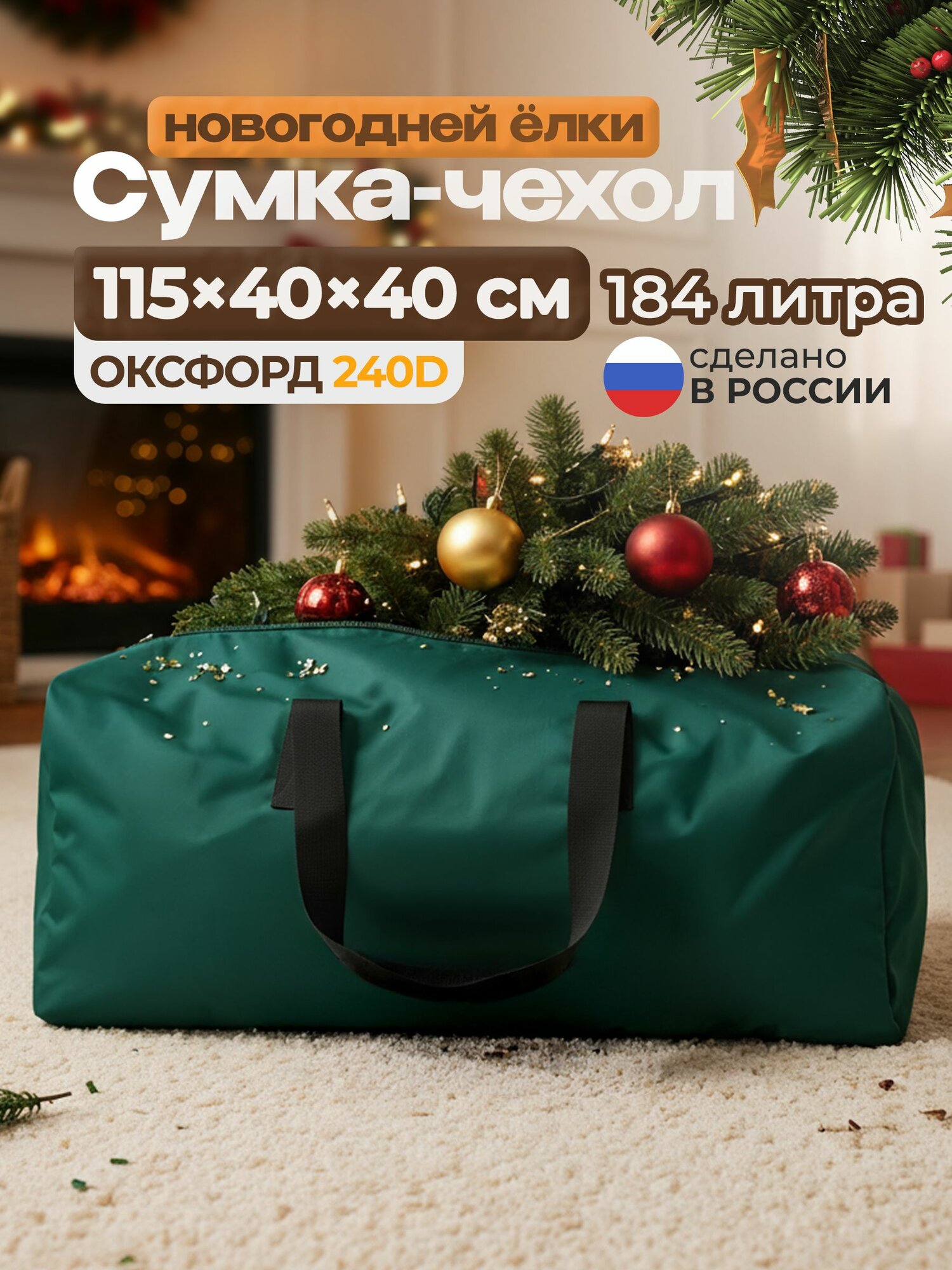 Сумка для новогодней ёлки Fler 115х40х40 см (Оксфорд 240), зеленый