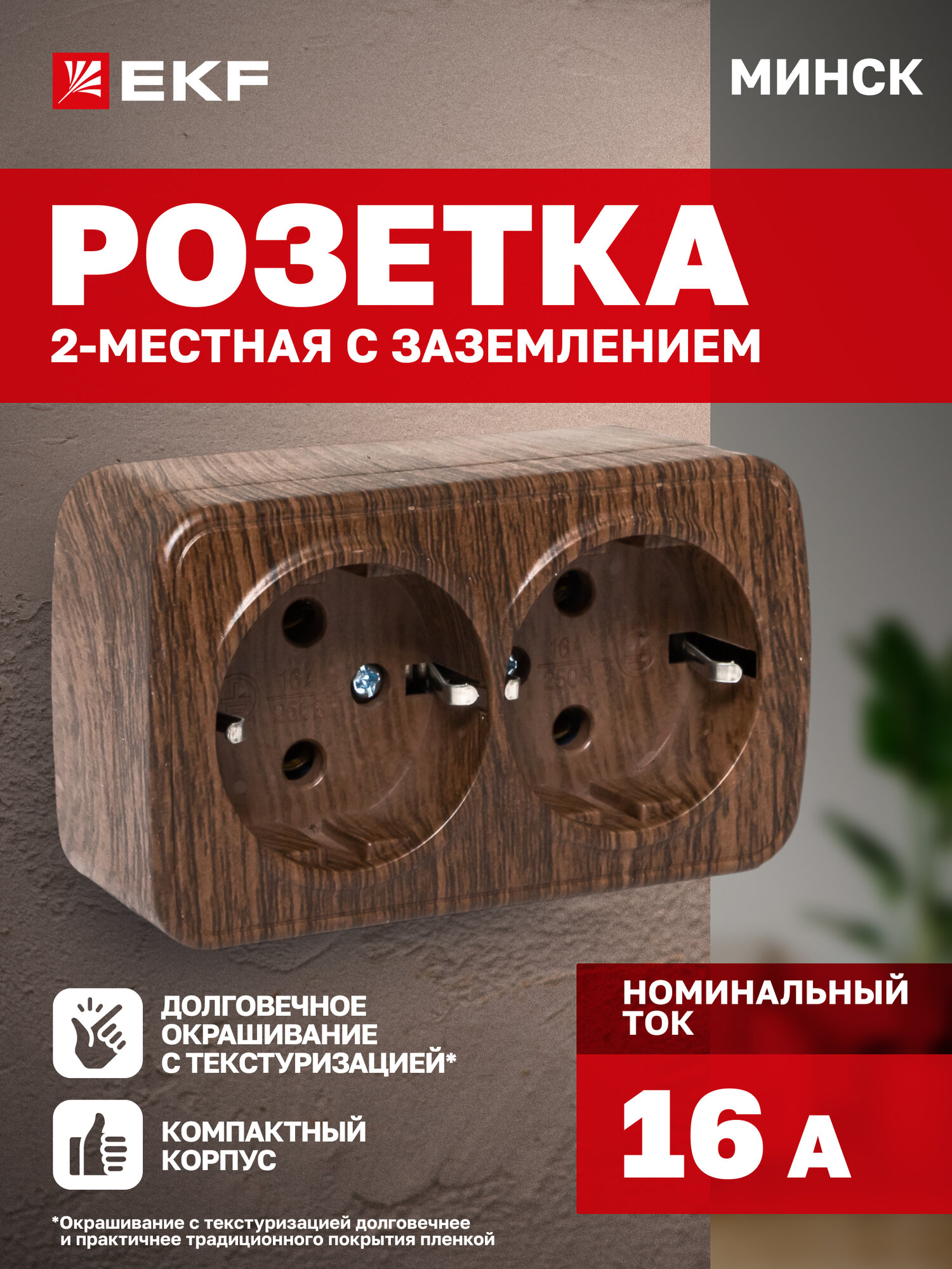 Розетка накладная EKF двойная (2-местная) ОП Минск 16А с заземлением тёмное дерево