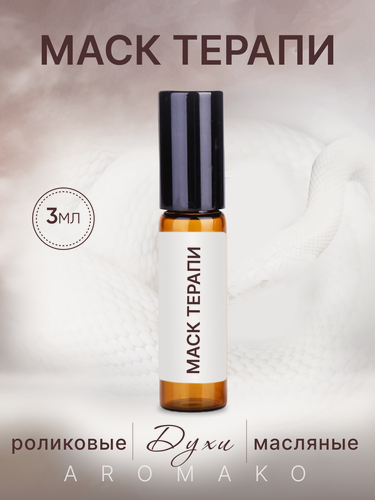Изображение товара Масляный парфюм "Маск Терапи", унисекс, стеклянный флакон, металлический ролик, 3 мл