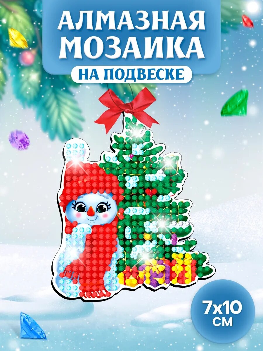 Алмазная мозаика Школа талантов на подвеске "Снеговик" новогодний набор для творчества на новый год