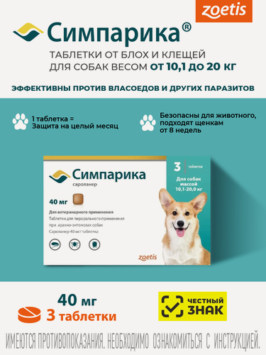 Изображение товара Симпарика 40 мг, годен до 30.09.27, 3 таблетки, против блох и клещей для собак (10,1-20 кг), коробка