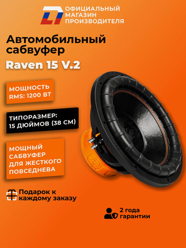Изображение товара Сабвуфер автомобильный 15 дюймов DL Audio Raven 15 V.2 черный 38 см, 2400Вт