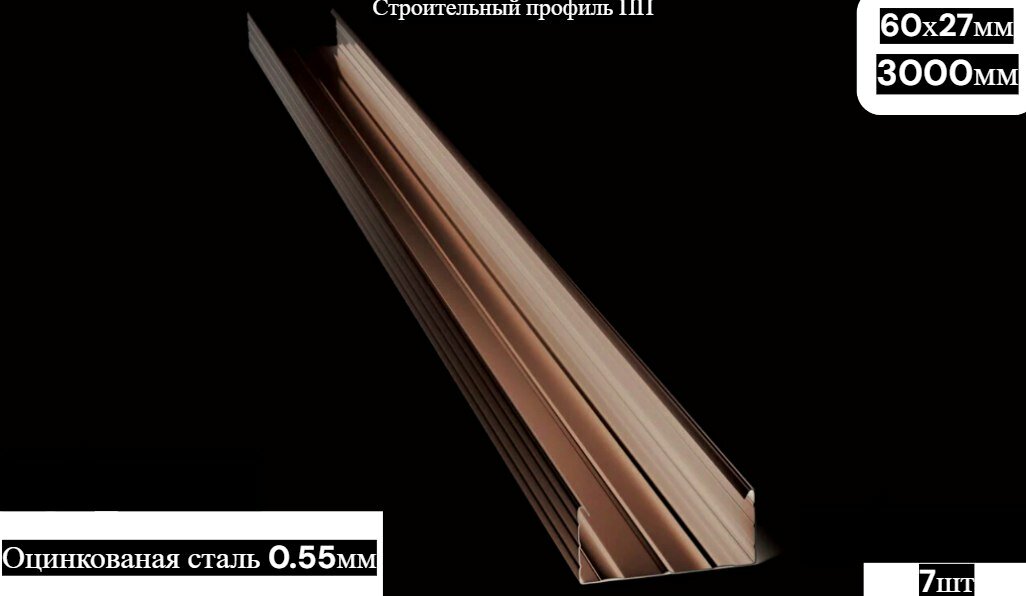 Профиль потолочный ПП 60х27 3.0 м 0.55 мм оцинкованная сталь уп 7шт