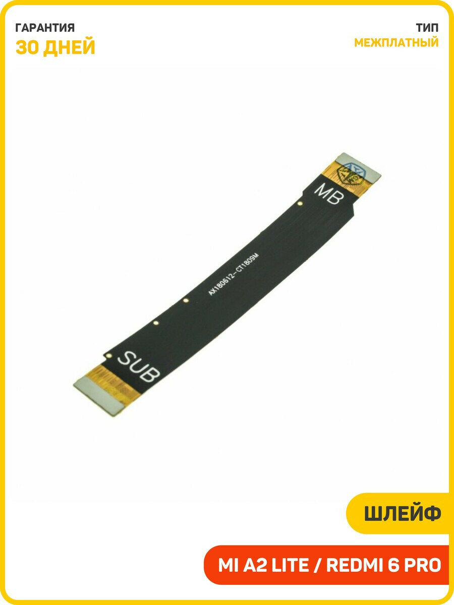 Шлейф для Xiaomi Mi A2 Lite / Redmi 6 Pro (межплатный)