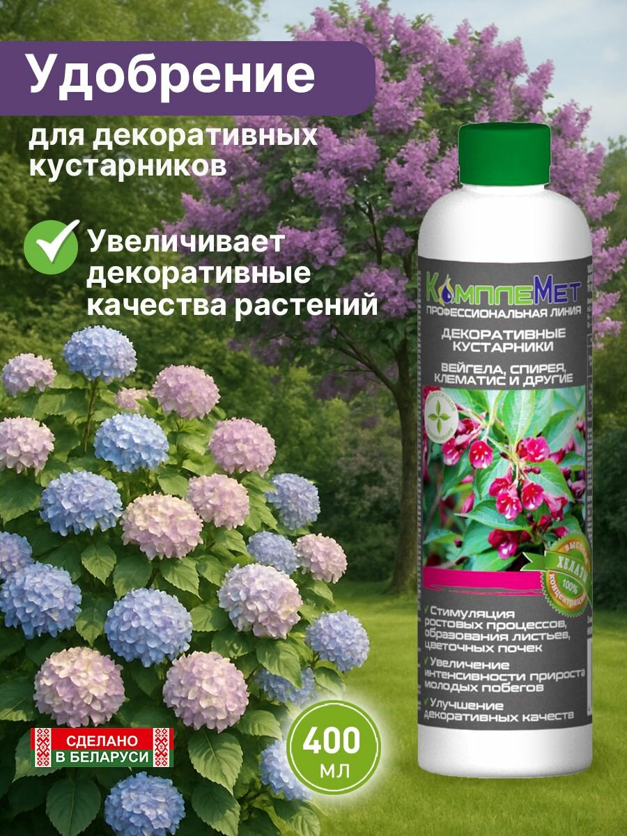 Удобрение  КомплеМет   жидкое  органоминеральное  для декоративных кустарников