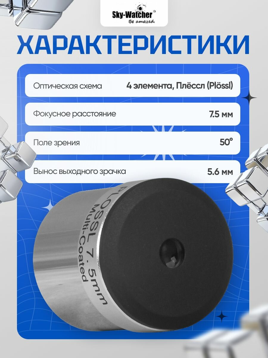 Sky-Watcher Plossl окуляр 7,5 мм 1,25" для изучения космоса — фото 1