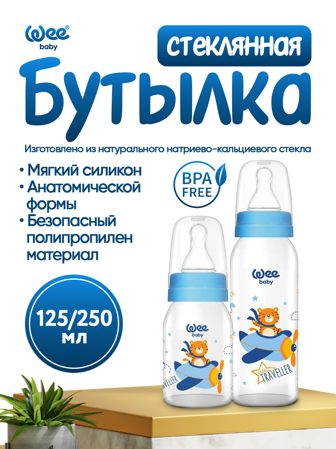 Wee Baby Classic Детская стеклянная бутылочка, (125мл) синий