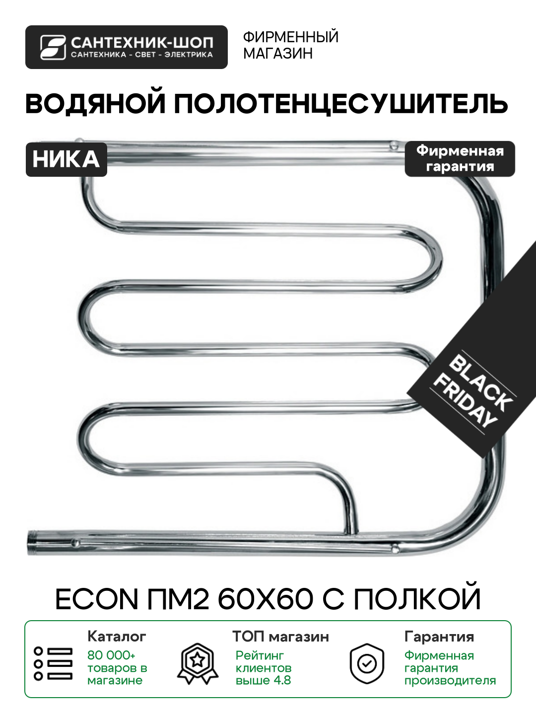 Полотенцесушитель водяной Ника Econ ПМ2 60x60 с полкой Хром нержавеющая сталь