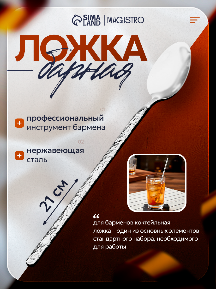 Ложка барная из нержавеющей стали Magistro «Лин» h=21 см цвет серебряный