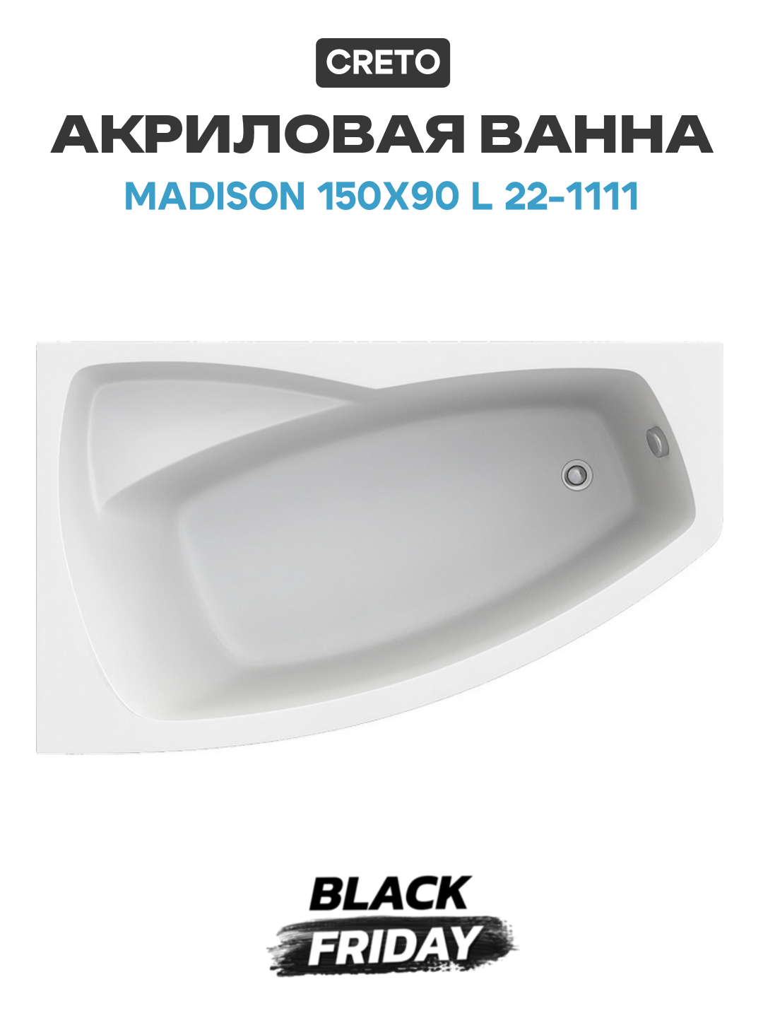 Акриловая ванна Creto Madison 150х90 L 22-1111 без гидромассажа белый акрил
