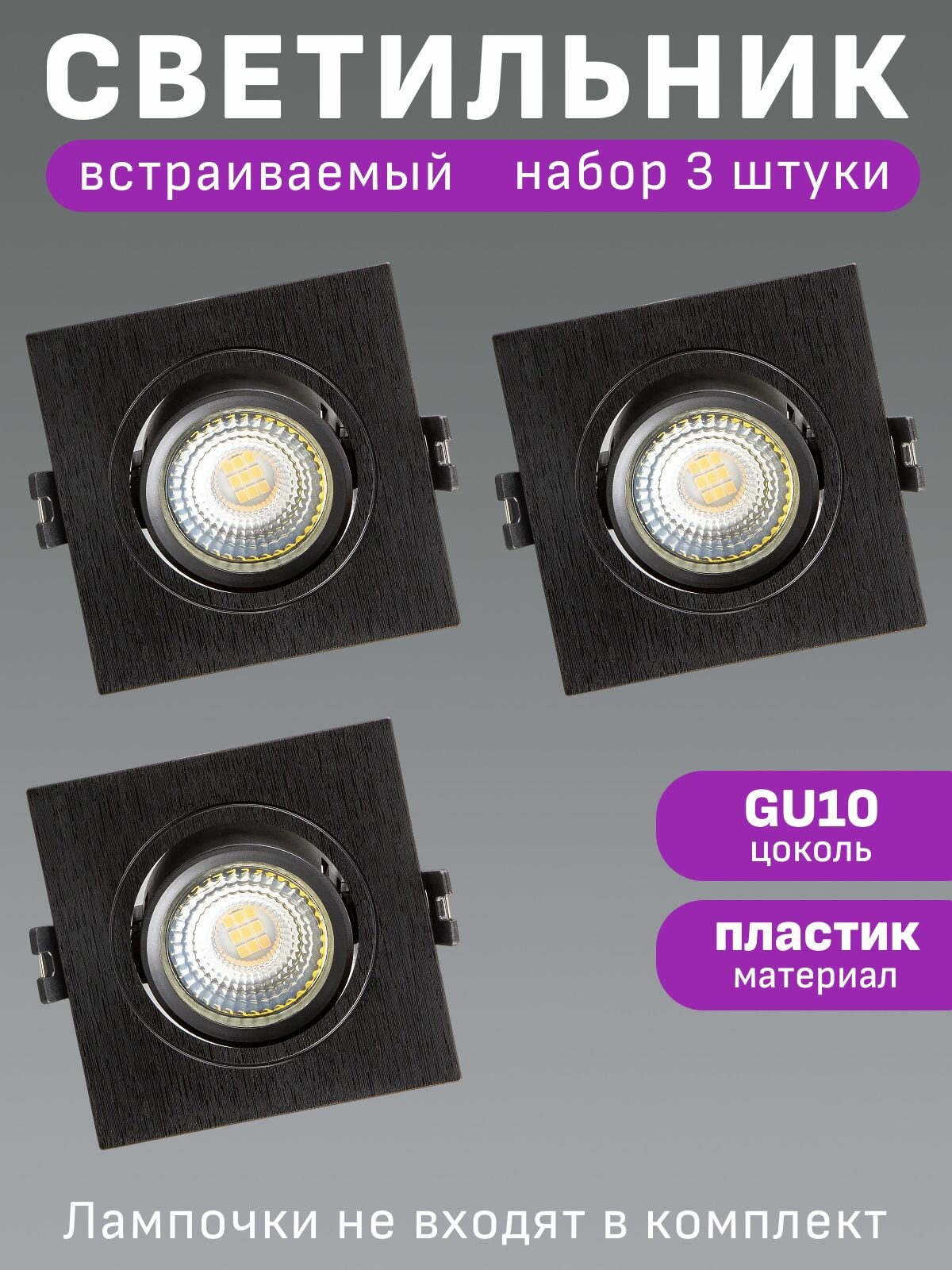 Светильник потолочный встраиваемый Maple Lamp QUADRO RS-04-01S-BLACK(PTR)x3 черный GU10 набор 3 штуки