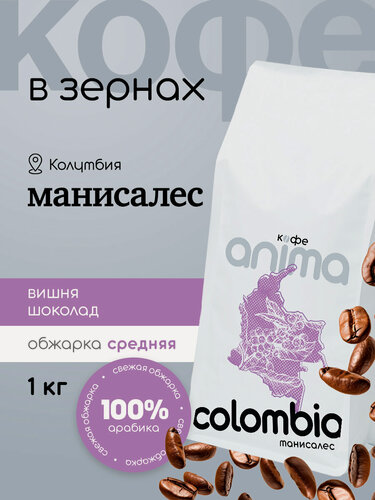 Изображение товара Кофе зерновой Anima "Манисалес", 100% арабика, средняя обжарка, Колумбия зерно 1кг