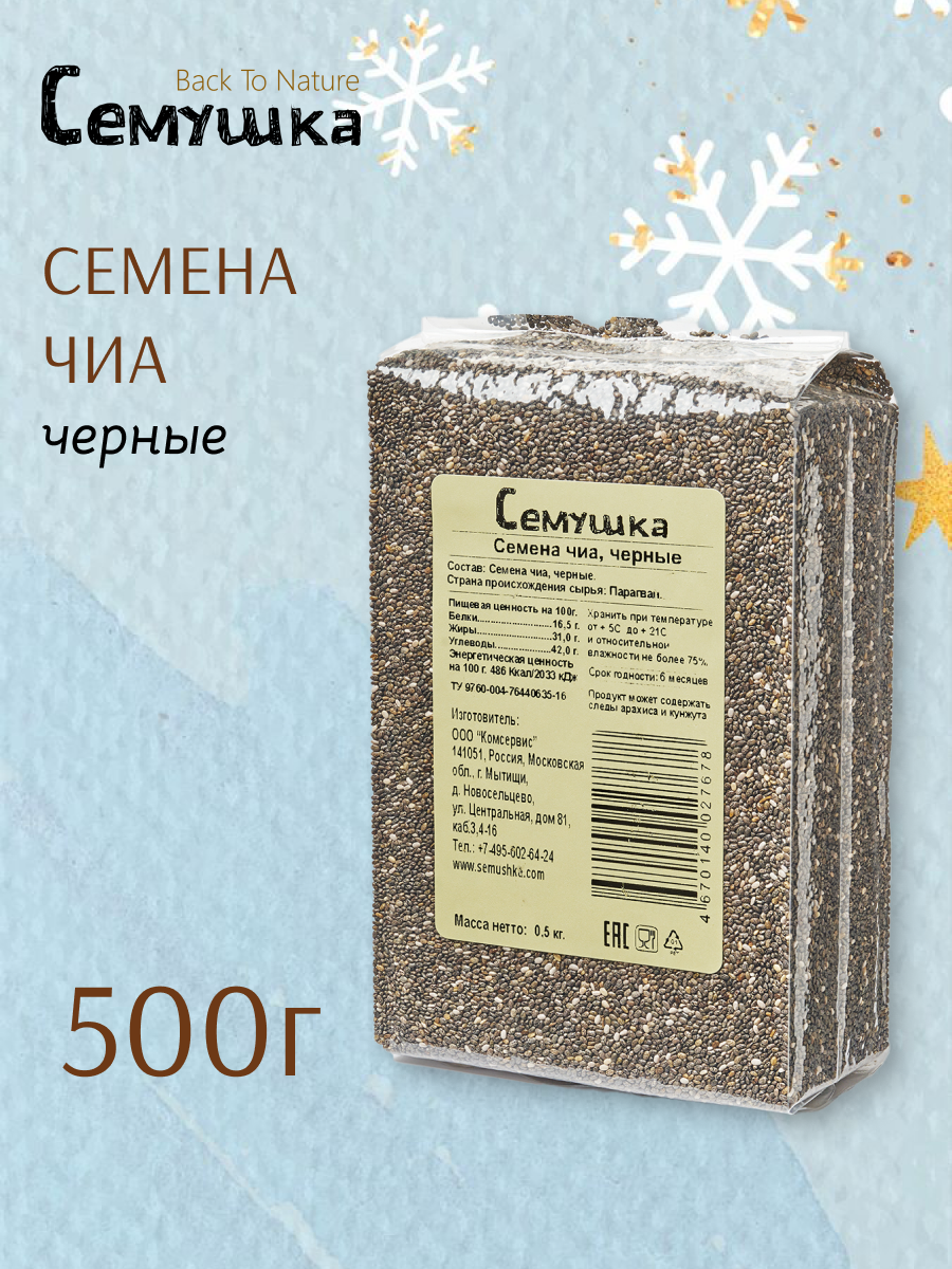 Семена чиа черные 