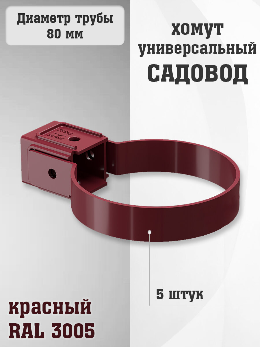 5 штук хомутов для трубы ПВХ Садовод красных (RAL 3005) держатель трубы
