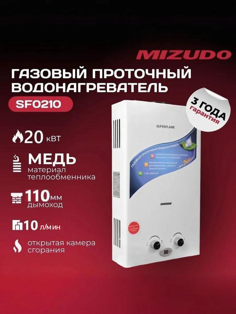 Газовый проточный водонагреватель Mizudo Superflame SF0120 10л