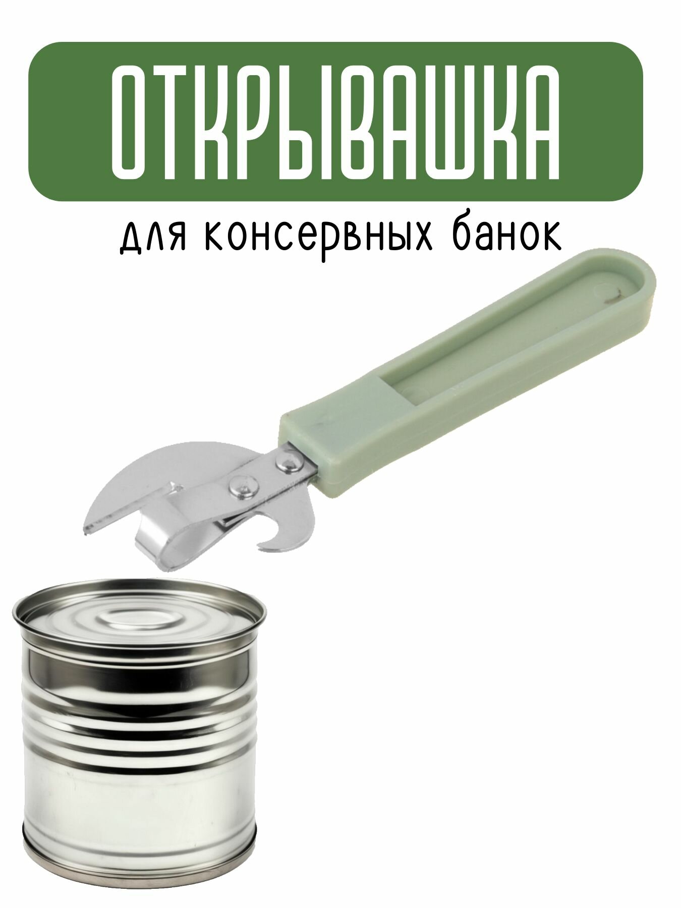Открывашка для банок консервных / открывалка консервный нож