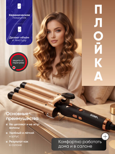 Плойка шипцы для завивки волос BOMA BM-823