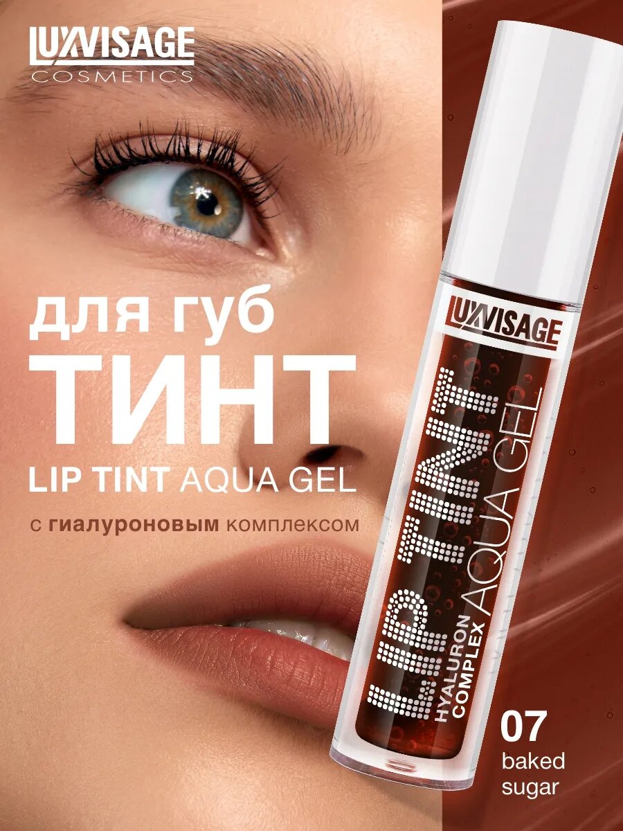 Гель-тинт LUXVISAGE LIP TINT Aqua Gel Hyaluron Complex, матовый, 3,4 мл