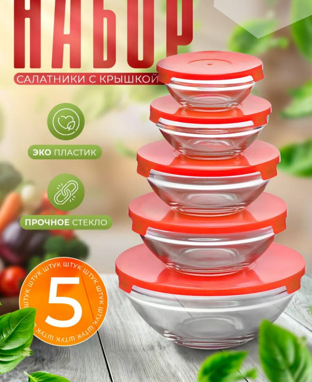 Набор контейнеров для хранения продуктов с пластиковыми крышками, 5шт.