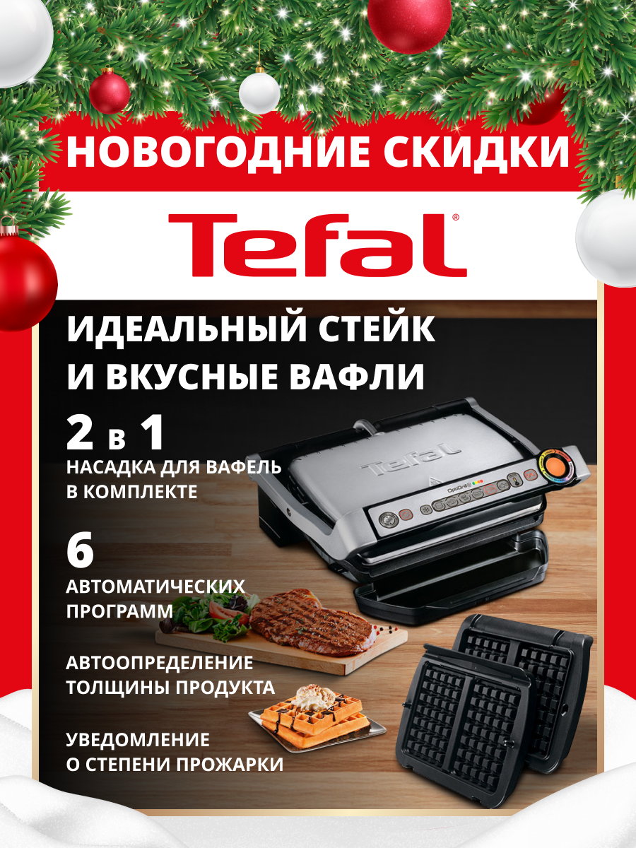 Гриль электрический Tefal OptiGrill+ 6 автопрограмм со съемными панелями насадки для вафель в комплекте GC716D12