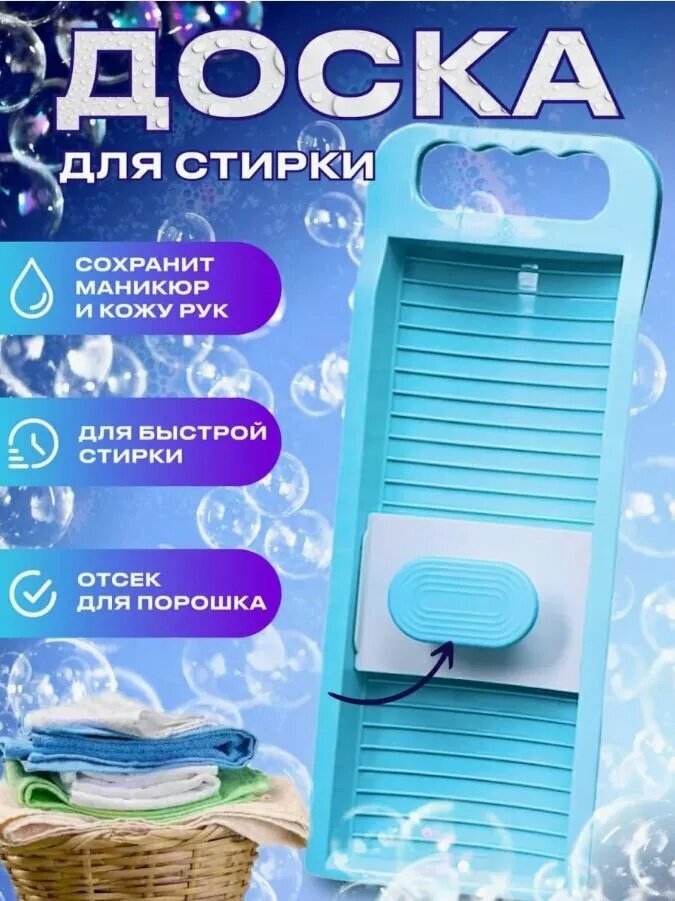 Стиральная доска