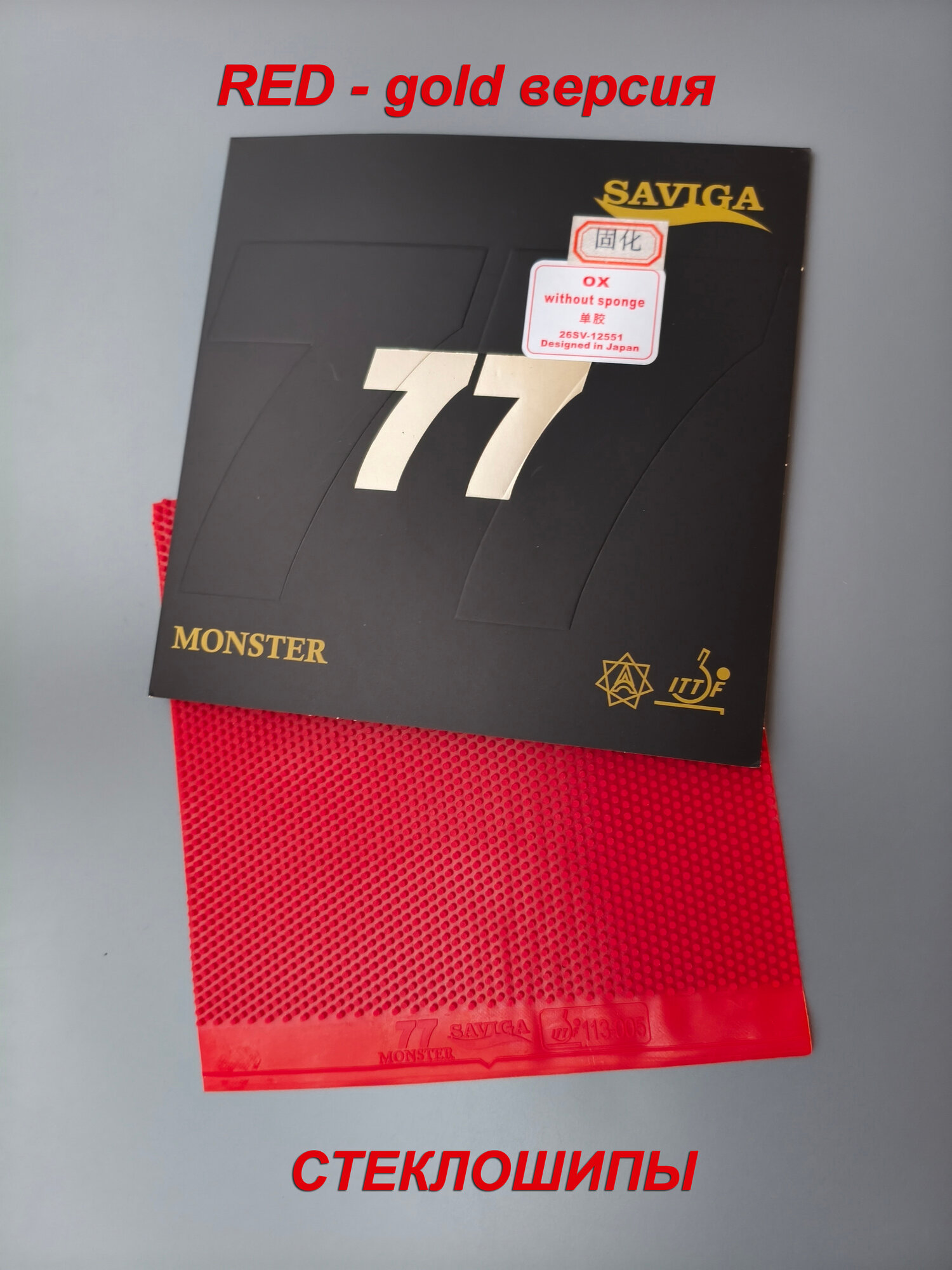 Saviga 77 monster golden (стеклошипы) длинные шипы OX / red