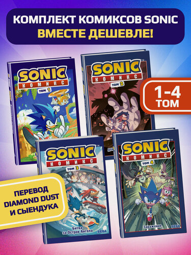 Изображение товара Комплект из 4-х книг. Sonic. Комиксы. Том 1-4. (ИК)