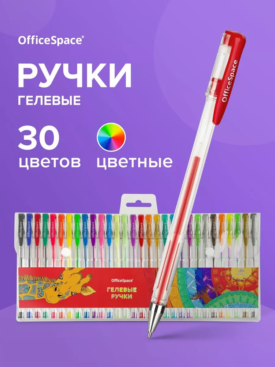 Набор гелевых ручек OfficeSpace "Megaset" 30шт, 30цв, 1,0 мм, корпус ассорти, европодвес