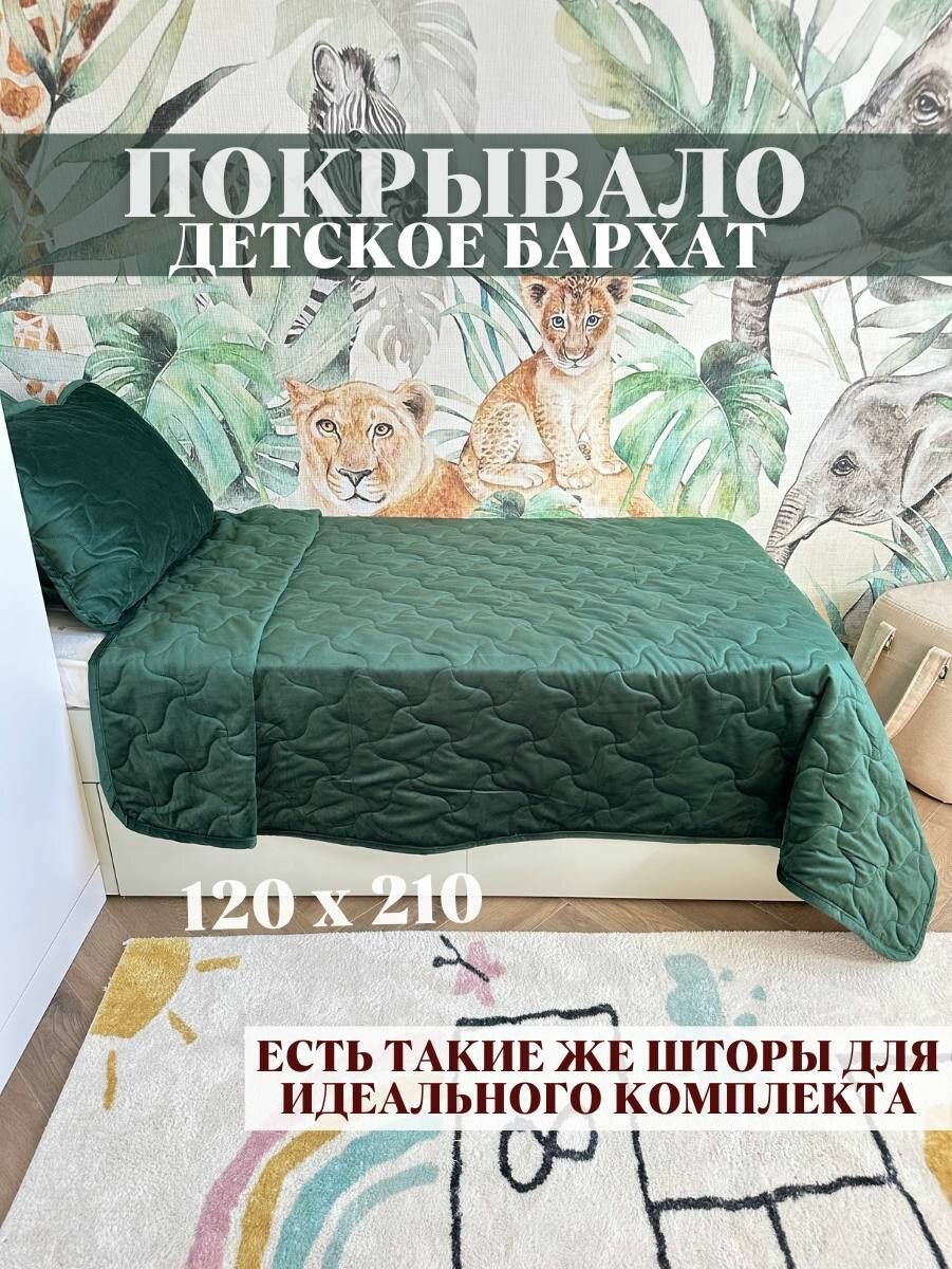 Покрывало односпальное бархатное 120*210 на детскую кровать с кантом