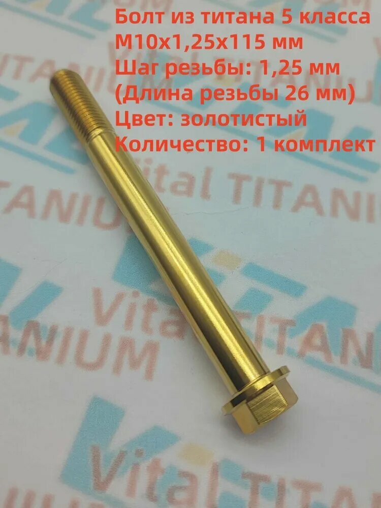 Болт 115 мм, 1 шт. титановый крепежный болт с шестигранной головкой и накатанной резьбой для мотоцикла