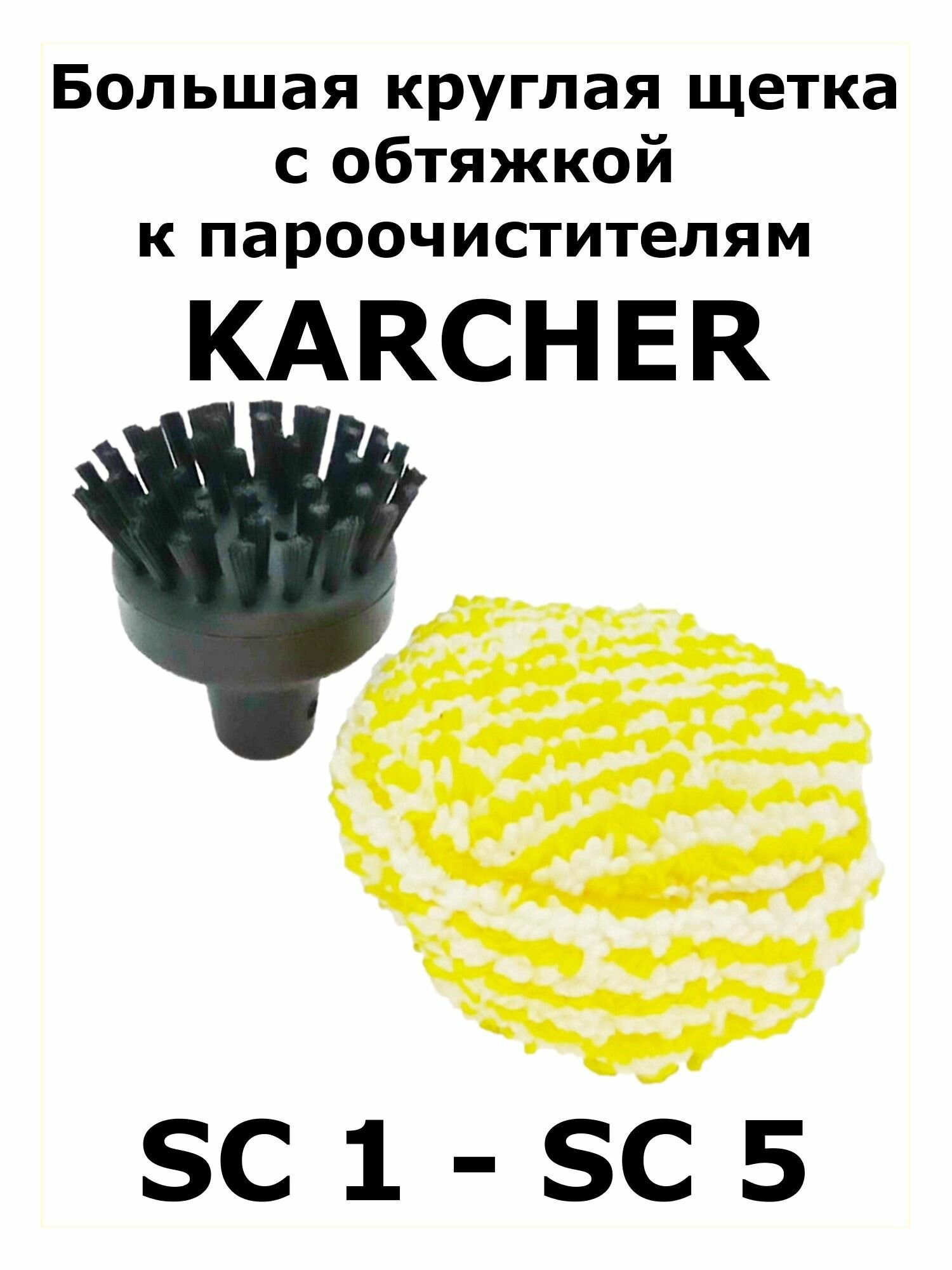 Большая круглая щетка с обтяжкой к пароочистителям Karcher.