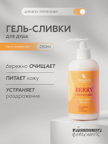 Изображение товара Premium Гель сливки для душа Berry Cheesecake, питание и восстановление, 250 мл
