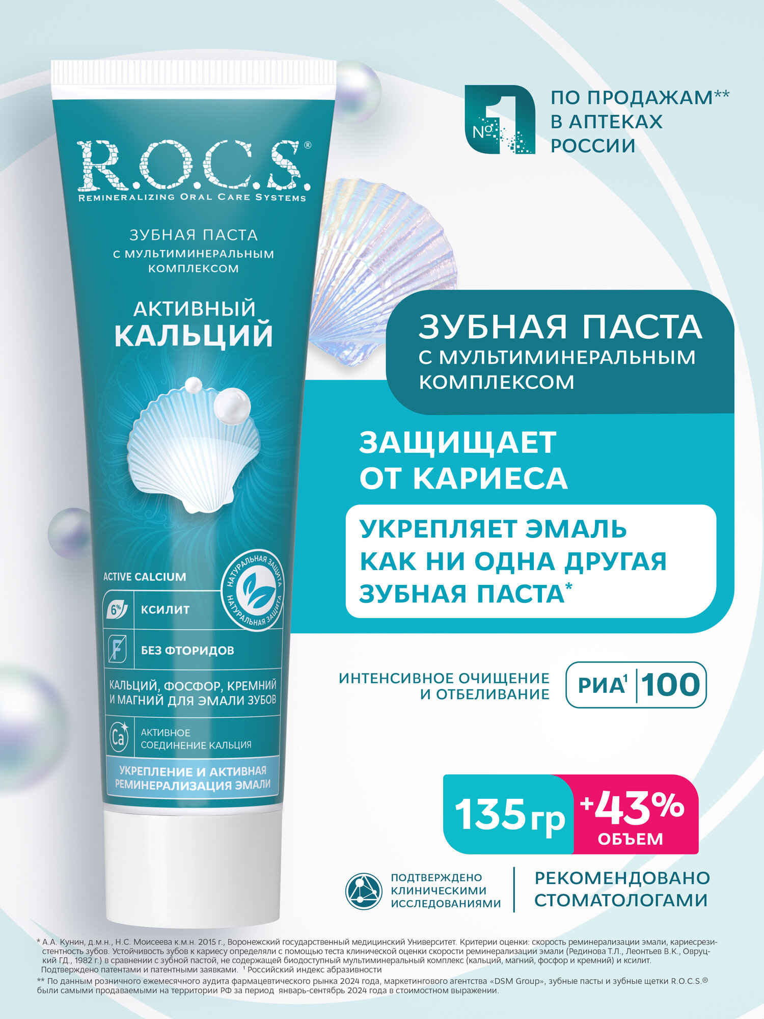 Зубная паста R.O.C.S. Активный кальций, 100 мл