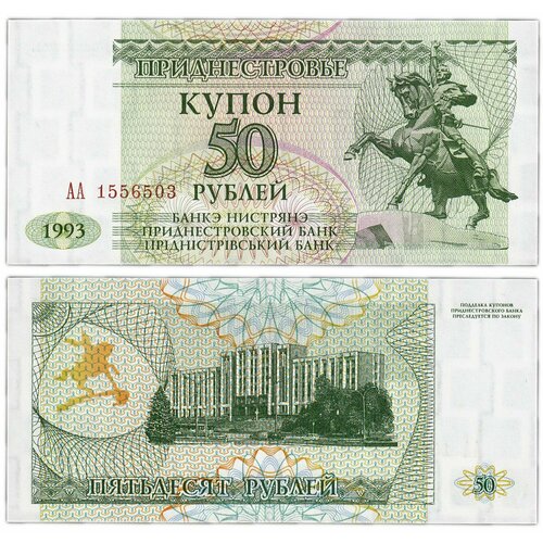 Приднестровье 50 Рублей 1993