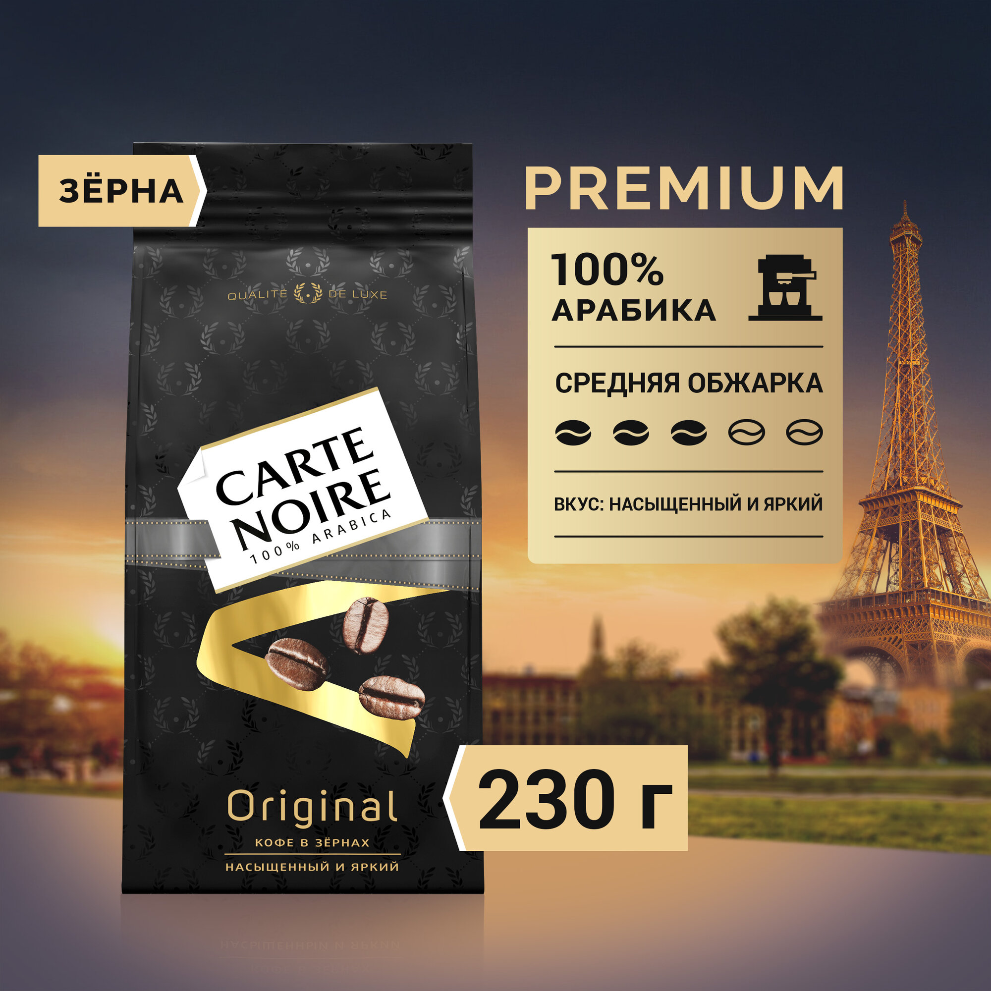 Кофе жареный в зернах CARTE NOIRE Original 230г