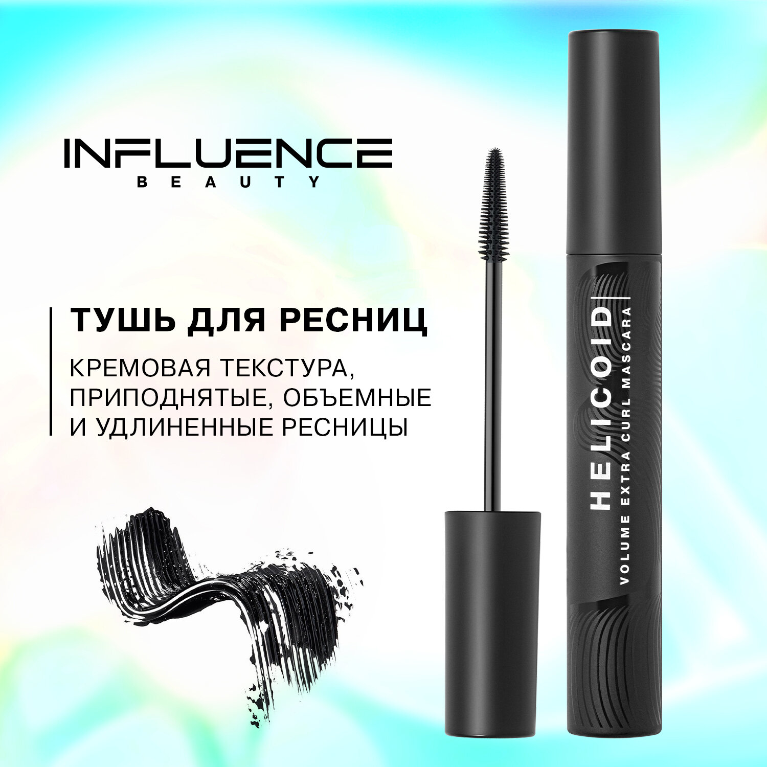 Тушь для ресниц INFLUENCE BEAUTY LASH HELICOID для объема и удлинения