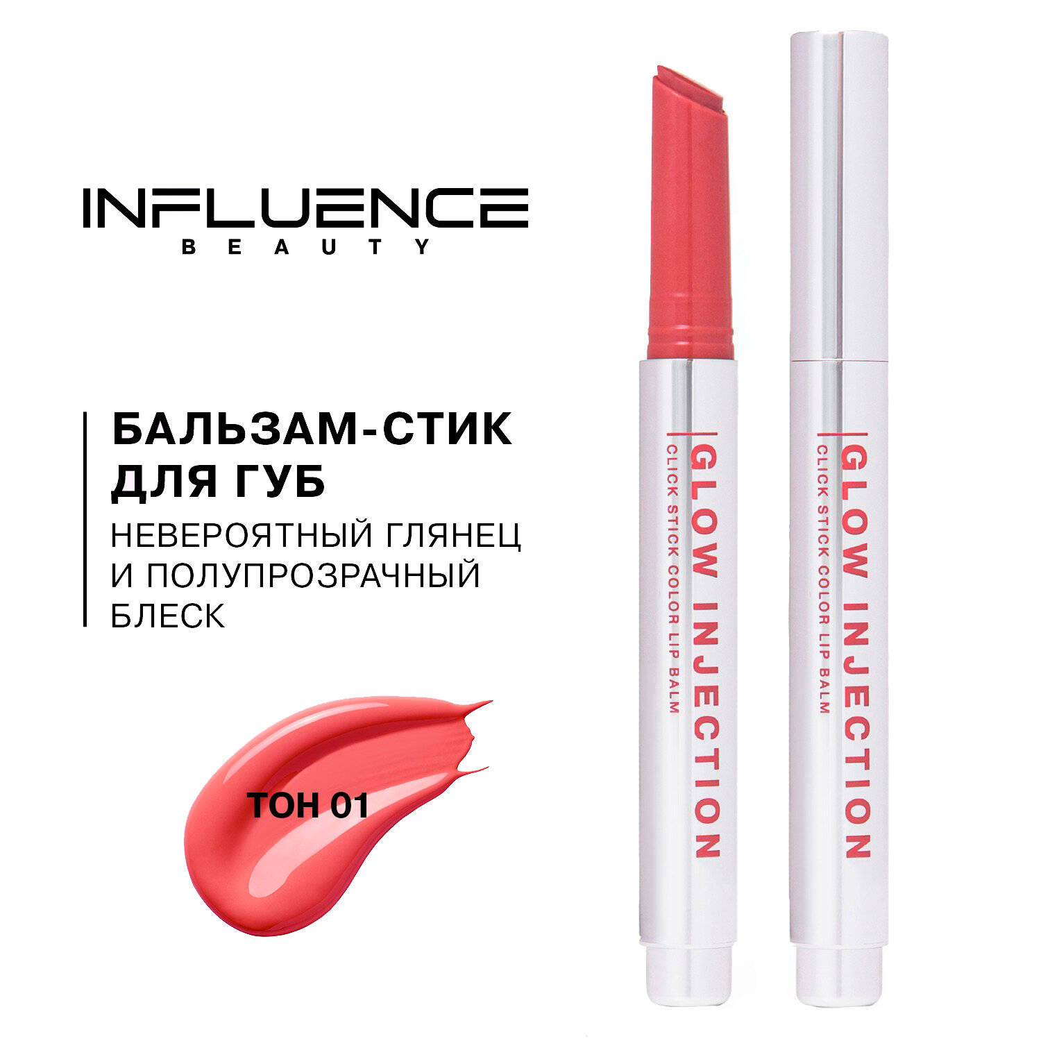 Influence Beauty Бальзам-стик для губ / Lipstick Balm Glow Injection тон 01
