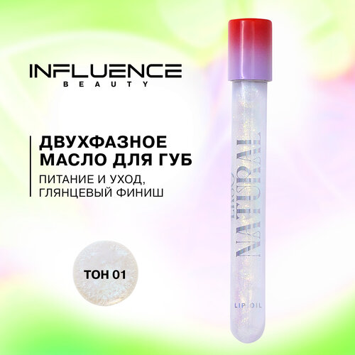 Influence Beauty Масло для губ Ekso Natural/Lip Oil Ekso Natural тон/shade 01 influence beauty ekso natural lip plumper mask